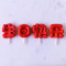 Fondant Chinese 'Happy Birthday' Letters (生日快乐)